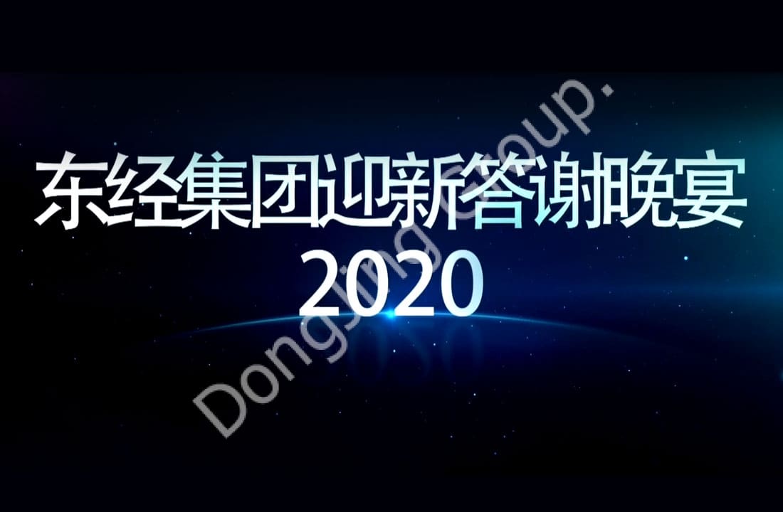 2020.1.3 شام خوش آمدگویی گروه Dongjing
